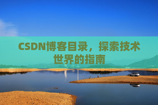 CSDN博客目录，探索技术世界的指南